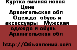 Куртка зимняя новая › Цена ­ 2 000 - Архангельская обл. Одежда, обувь и аксессуары » Мужская одежда и обувь   . Архангельская обл.